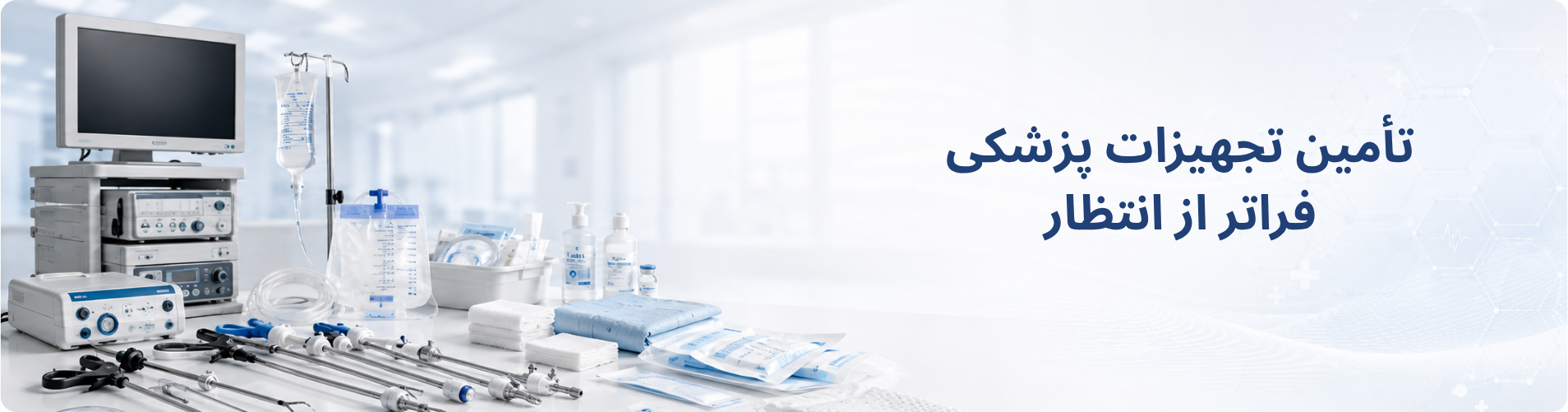 تجهیزات پزشکی