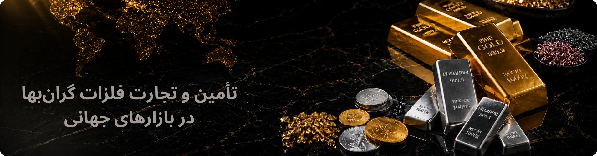  فلزات گرانبها